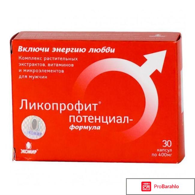 Ликопрофит потенциал формула отрицательные отзывы
