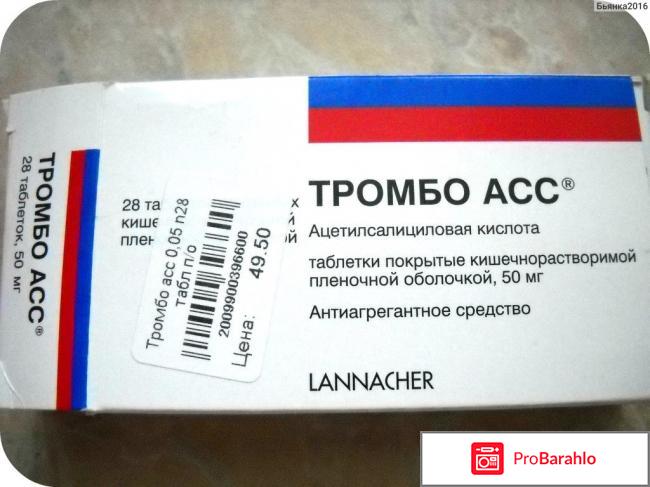 Тромбоасс инструкция по применению цена отзывы обман