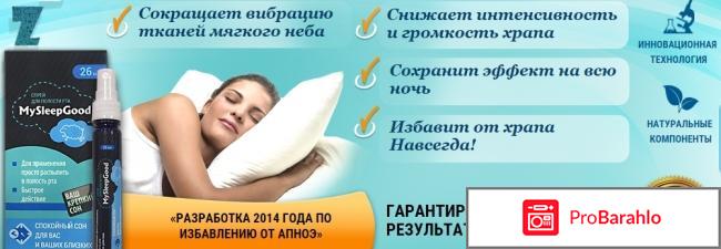 Спрей mysleepgood обман