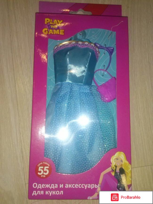 Одежда и аксессуары для кукол Play the game реальные отзывы