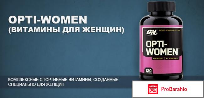 Опти вумен витамины отзывы гинекологов 