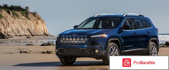 Jeep cherokee отзывы владельцев отрицательные отзывы