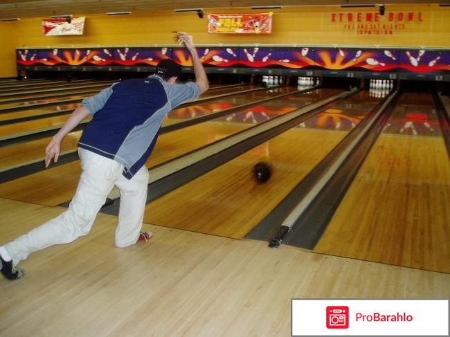 Боулинг отрицательные отзывы