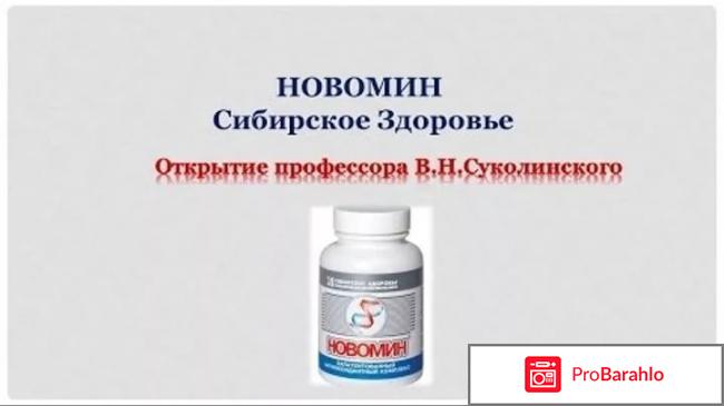 Новомин отзывы отрицательные отзывы