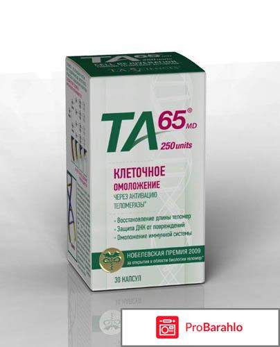 Активатор теломеразы та 65 