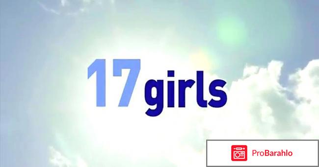 17 девушек фото