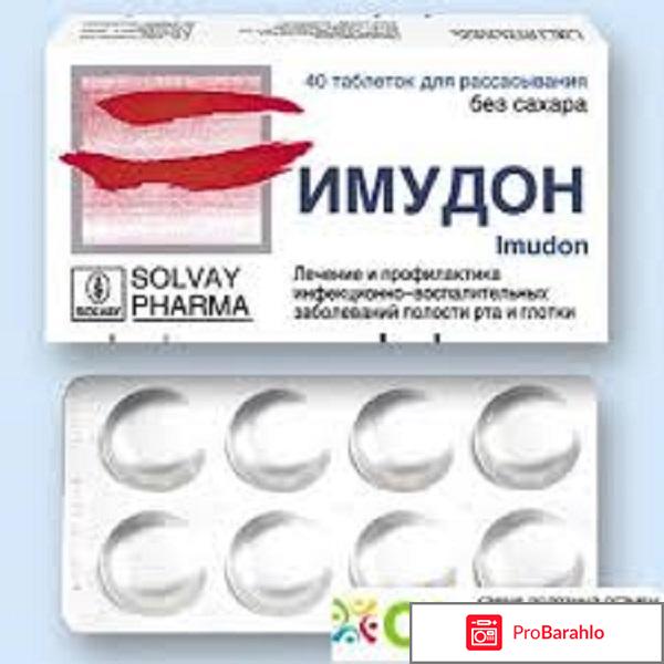 Имудон отзывы врачей отрицательные отзывы