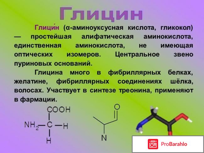 Отзывы глицин отрицательные отзывы