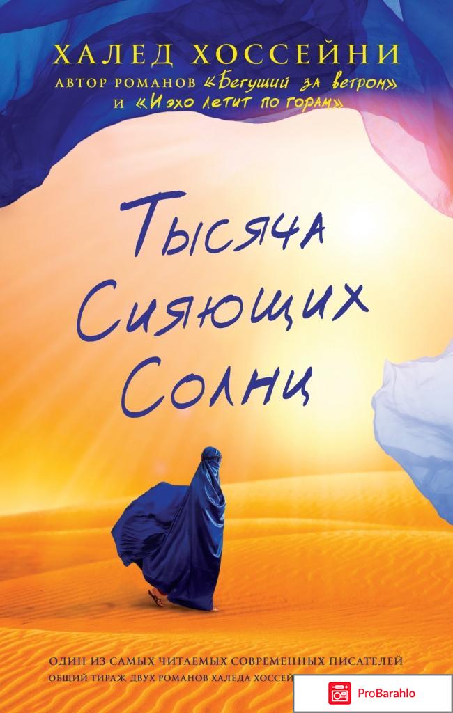 Тысяча сияющих солнц - Халед Хоссейни. 