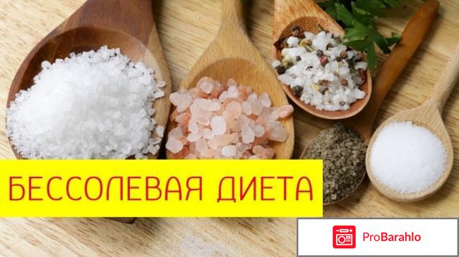 Бессолевая диета отзывы и результаты 