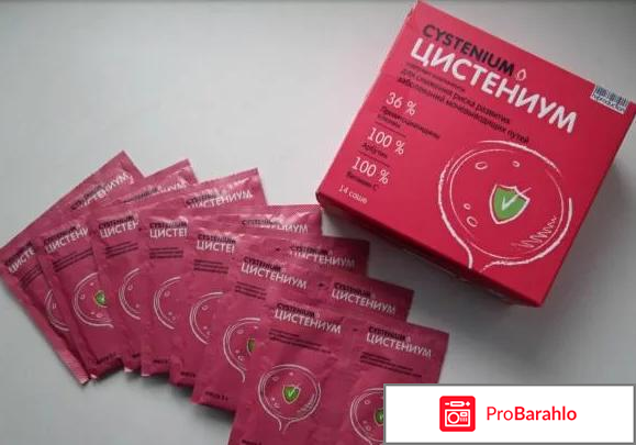 Цистениум инструкция по применению цена отзывы аналоги обман