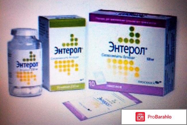 Энтерол инструкция по применению отрицательные отзывы