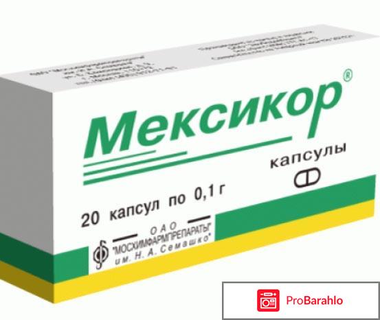 Мексикор отзывы кардиологов отрицательные отзывы