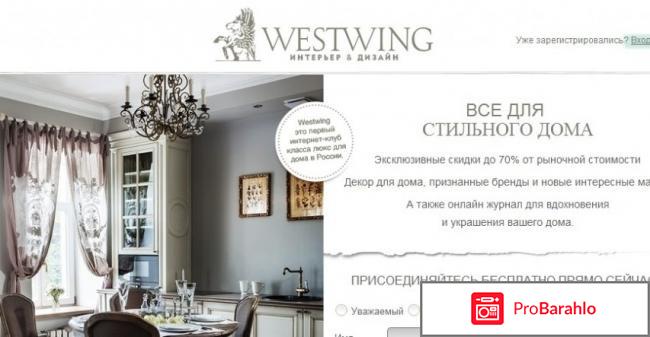 Westwing отрицательные отзывы