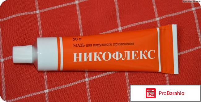 Никофлекс мазь инструкция по применению цена отзывы отрицательные отзывы