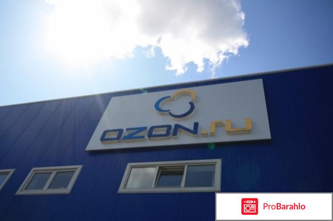 Интернет-магазин ozon.ru отрицательные отзывы