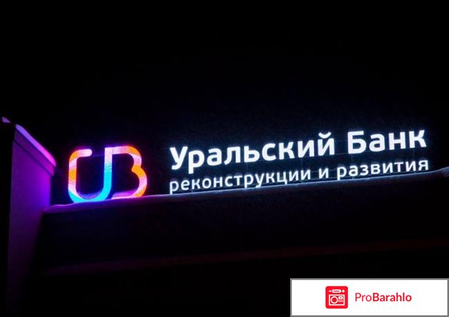 Уральский банк реконструкции и развития отзывы клиентов обман