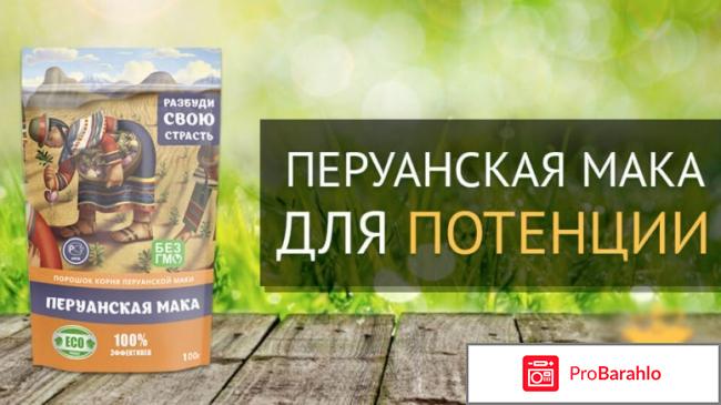 Перуанская Мака – отзывы, форум обманутых, развод 