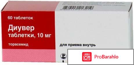 Торасемид цена отзывы аналоги обман