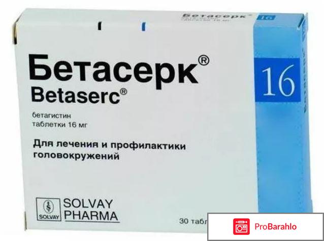 Бетасерк отзывы 