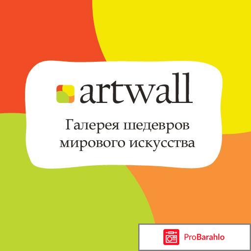 Artwall отрицательные отзывы