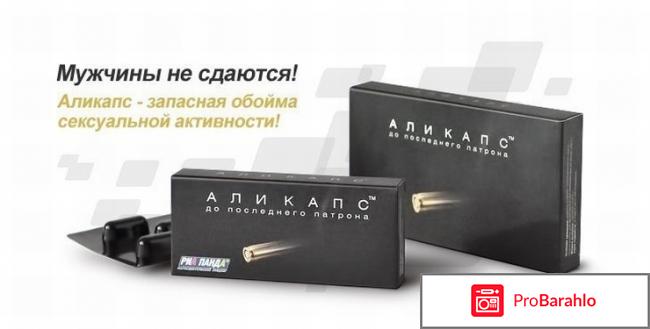 Аликапс отзывы мужчин для потенции обман