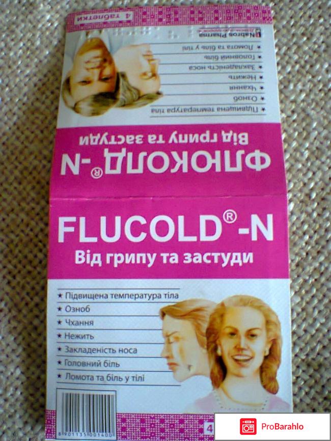 Флюколд-N отрицательные отзывы