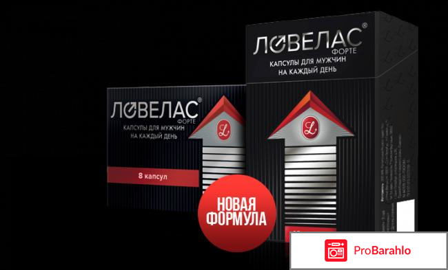 Ловелас форте цена в аптеках москвы 