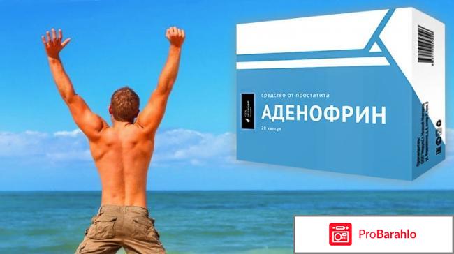 Аденофрин отзывы форум обман