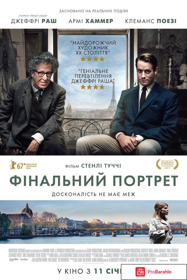 Последний портрет фильм отзывы 
