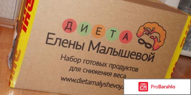 Диета елены малышевой цена и отзывы отрицательные отзывы