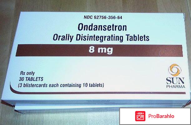 Ондансетрон реальные отзывы