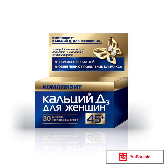 Компливит кальций д3 для женщин 45 инструкция отзывы 