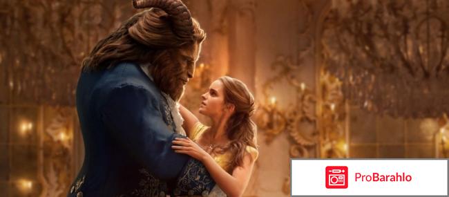 Отзывы красавица и чудовище отрицательные отзывы