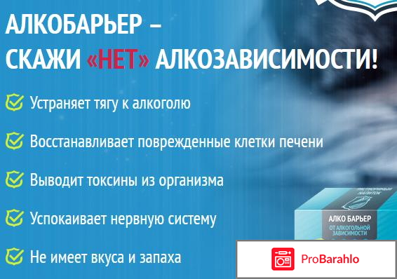 Алкобарьер форум 2017 обман