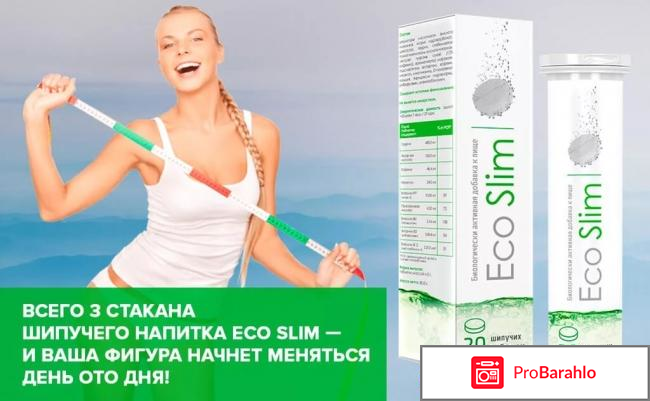 Eco slim отзывы реальные отрицательные отзывы