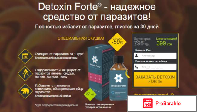 Detoxin Forte (Детоксин Форте) от паразитов отрицательные отзывы