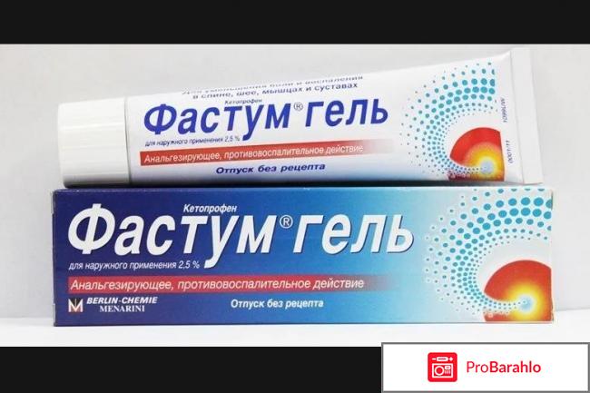 Фастум гель инструкция по применению цена отзывы 