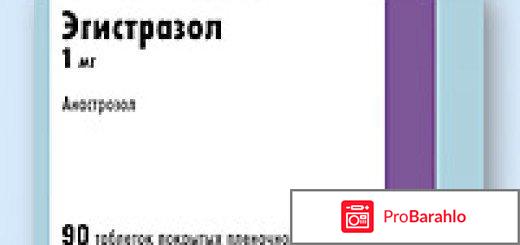 Эгистразол отрицательные отзывы