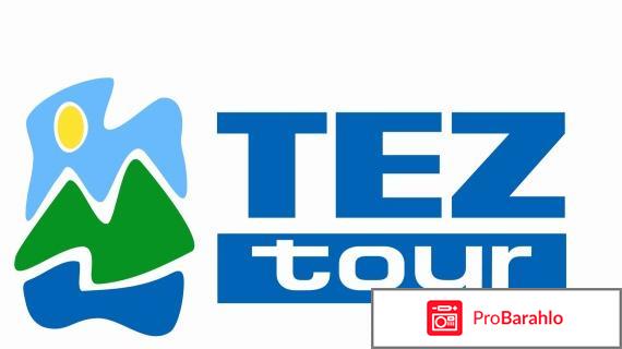 TEZ TOUR 