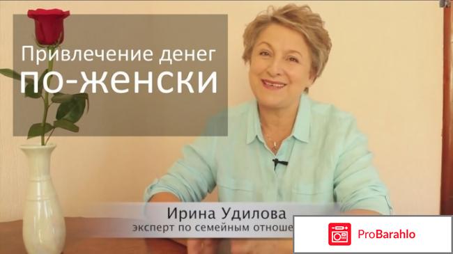 Ирина удилова отзывы отрицательные 