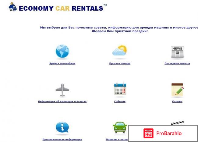 Economy car rentals обман