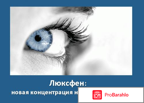 Люксфен глазные капли инструкция цена отзывы 