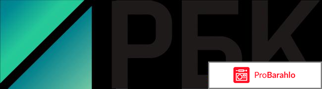 Рбк 