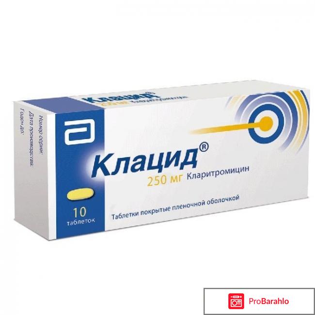 КЛАЦИД таблетки отрицательные отзывы