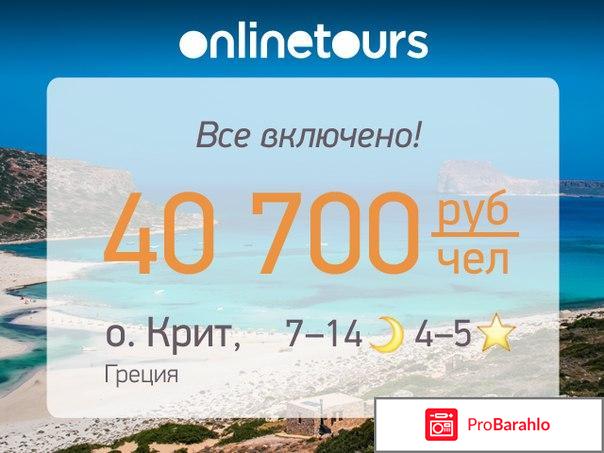 Onlinetours отзывы туристов обман