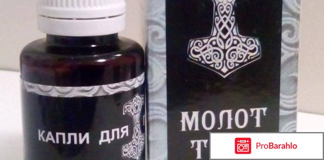 Молот тора отзывы врачей отрицательные отзывы