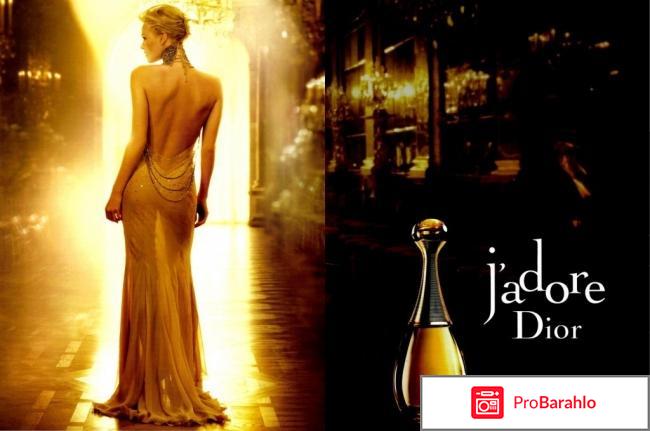 Кристиан диор жадор отрицательные отзывы