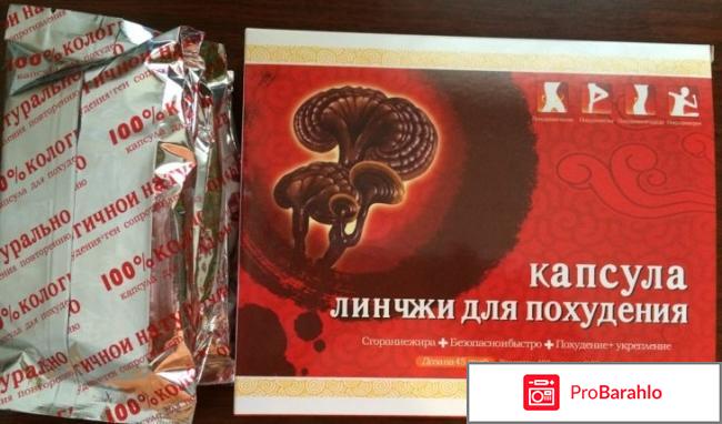 Капсулы линчжи феникс отрицательные отзывы отрицательные отзывы