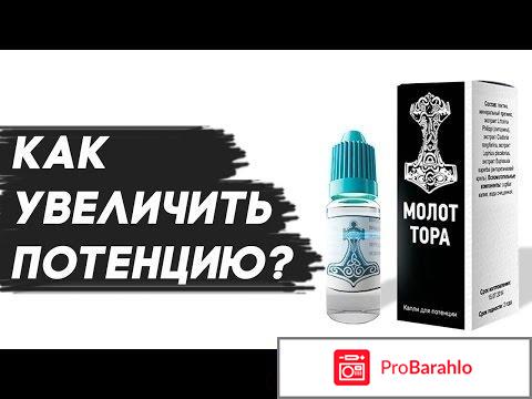 Молот тора капли для потенции отзывы цена 